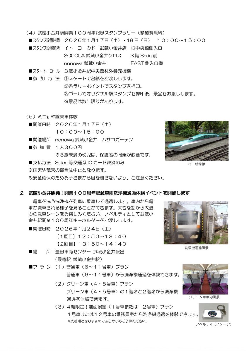 イベント情報】 武蔵小金井駅は来年1/15(木)で開業から100周年を迎え
