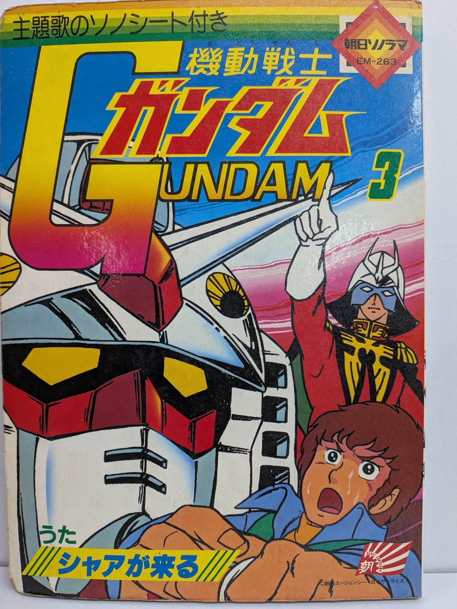 朝日ソノラマのガンダム絵本。付いてくる歌(ソノシート)は「シャアが