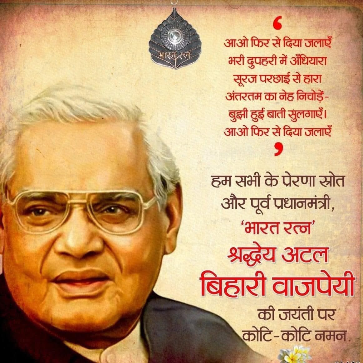 मृत्यु अटल है, लेकिन अटल अमर है...।

भारत रत्न, पूर्व प्रधानमंत्री श्रद्धेय श्री अटल बिहारी वाजपेई जी न केवल भारत में, अपितु विश्व में पथ-प्रदर्शक और प्रेरणा स्त्रोत हैं। उनका देश सेवा और जन सेवा के प्रति समर्पण, देश की प्रगति और ख़ुशहाली में योगदान हमें सदैव याद रहेगा।
