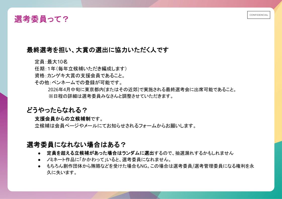 kangeki_award's tweet image. 🤔選考委員？

カンゲキ大賞は大賞を選出する最終選考会も
「観客」による選考委員が担っています🔥

すべてのノミネート作品について語るための準備は大変ですが、演劇のことを思う存分語れる充実した時間でもあります✨
あなたの立候補をお待ちしてます！

▼資料全15ページ
storage.googleapis.com/studio-design-…