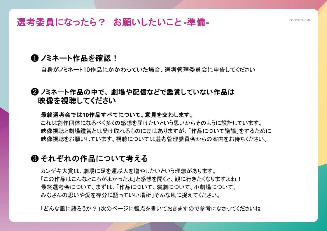 kangeki_award's tweet image. 🤔選考委員？

カンゲキ大賞は大賞を選出する最終選考会も
「観客」による選考委員が担っています🔥

すべてのノミネート作品について語るための準備は大変ですが、演劇のことを思う存分語れる充実した時間でもあります✨
あなたの立候補をお待ちしてます！

▼資料全15ページ
storage.googleapis.com/studio-design-…