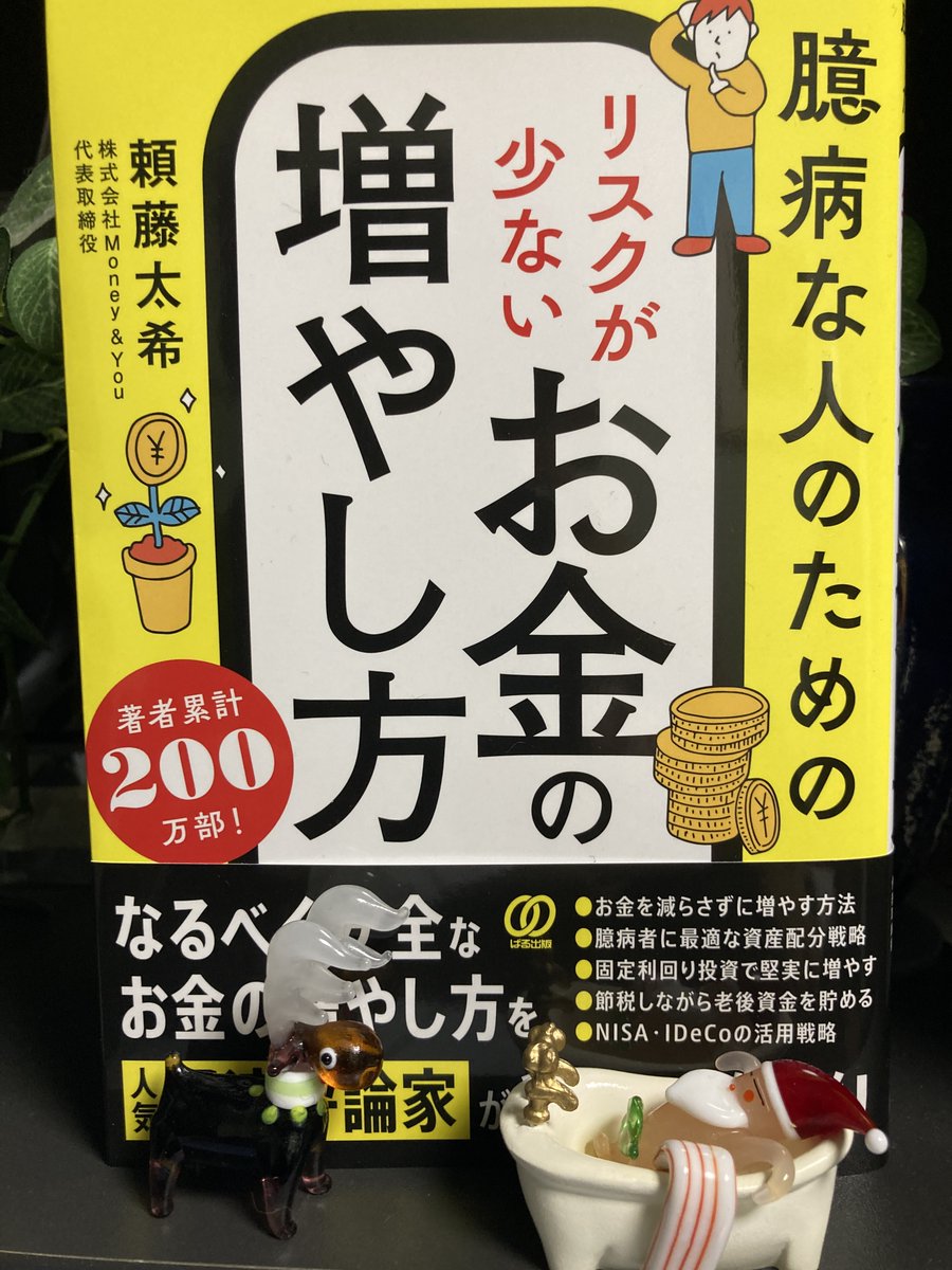 頼藤太希さんの新刊「臆病な人のためのお金の増やし方」です。 お金を減らさずに増やす方法がわかりやすく書いてあります！  著者累計200万部というのも、かなりすごいですね！