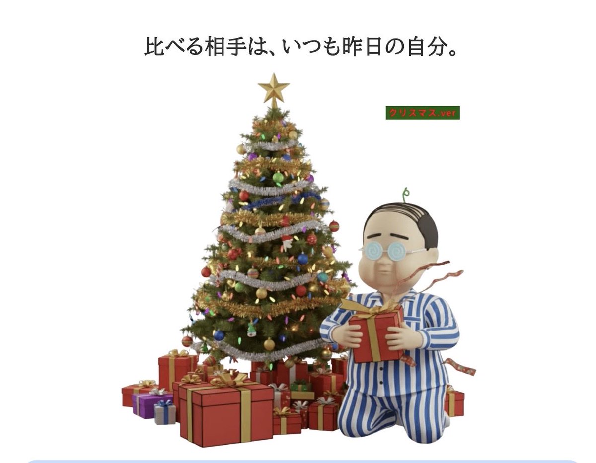 昨日はサンタおぢだったけど、今朝はプレゼント貰ったおぢ……これはミニキャラおぢでやって欲しかったなぁ〜

330ポイントもらえちゃう招待コードは「E4OMP5FS」️たくさん歩こね💪 #おぢポ #おぢぽ #ポイ活