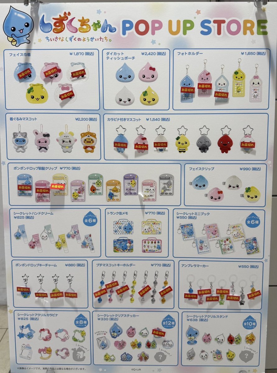 💧#しずくちゃん POP UP STORE💧 🌈25/12/19(金)～26/1/5(月