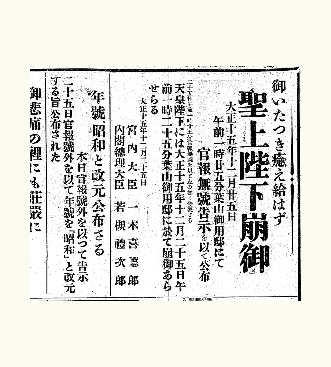 1926年12月25日 ◇昭和改元の日◇ この日,大正天皇が崩御。東京日日