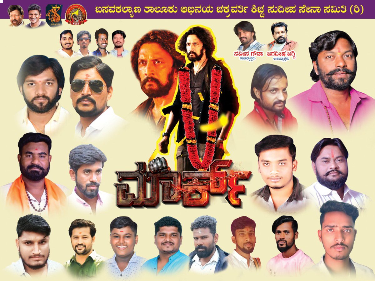 AIBKSFA_BIDAR's tweet photo. ಇಂದು ನಮ್ಮ ಸೂಪರ್‌ಸ್ಟಾರ್ ಕಿಚ್ಚ ಸುದೀಪ್ ಅಣ್ಣ ಅಭಿನಯದ ಕನ್ನಡ ಸಿನಿಮಾ MARK ಬಿಡುಗಡೆಯಾಗುತ್ತಿದೆ. ಚಿತ್ರಕ್ಕೆ ಭರ್ಜರಿ ಯಶಸ್ಸು ದೊರಕಲಿ ಎಂದು ಹೃತ್ಪೂರ್ವಕವಾಗಿ ಶುಭಾಶಯಗಳು – #AIBKSFA_BIDAR_KSSS (R) ವತಿಯಿಂದ.

make the movie a blockbuster! #MARK KICCHA BOYS @kichchasudeepa All the best DEEPANNA ❤️💐😘😘 https://t.co/6l0qXu8Fiz