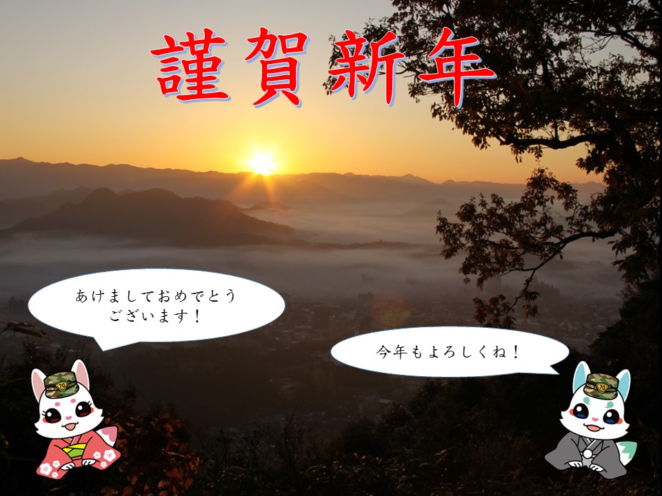 17th_yamaguchi's tweet photo. 【謹賀新年】
　明けましておめでとうございます！今年の干支は「午（うま）」です！今年も山口駐屯地は、飛躍の年になるよう地域とともに取り組んでまいります！本年もよろしくお願い申し上げます！
#山口駐屯地 #自衛官 #謹賀新年 #午年 #朝日 https://t.co/gXkYV40D7u