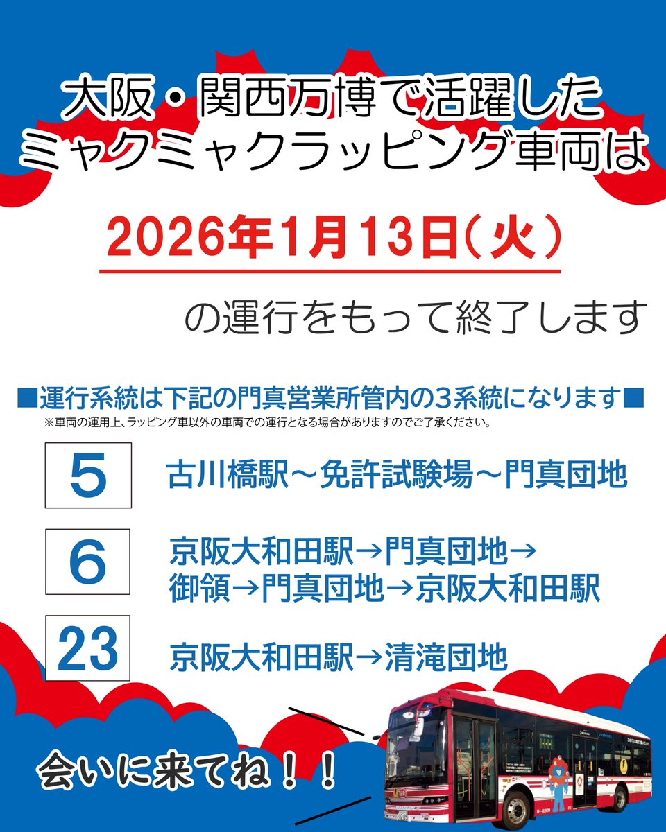 ミャクミャクラッピング車に会いに行こう！ 大阪・関西万博で活躍した
