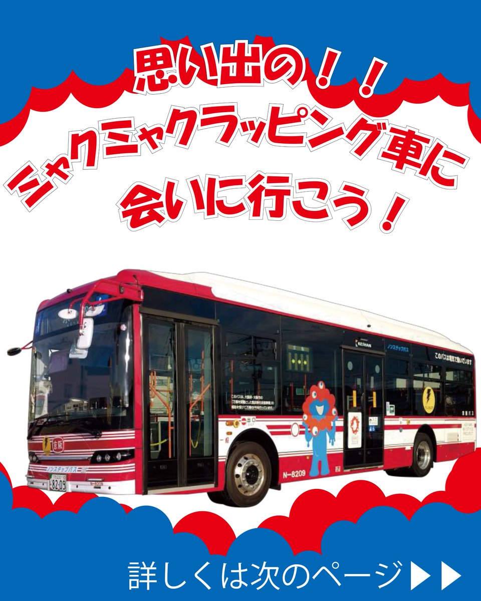 ミャクミャクラッピング車に会いに行こう！ 大阪・関西万博で活躍した