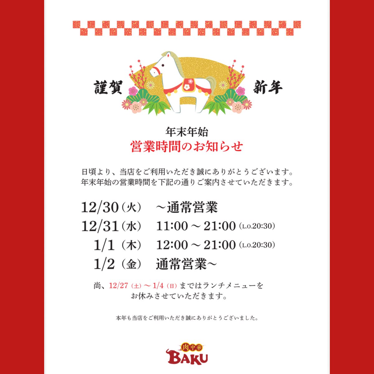 年末年始の営業時間と2026年1月12日(20時)をもちまして営業終了の