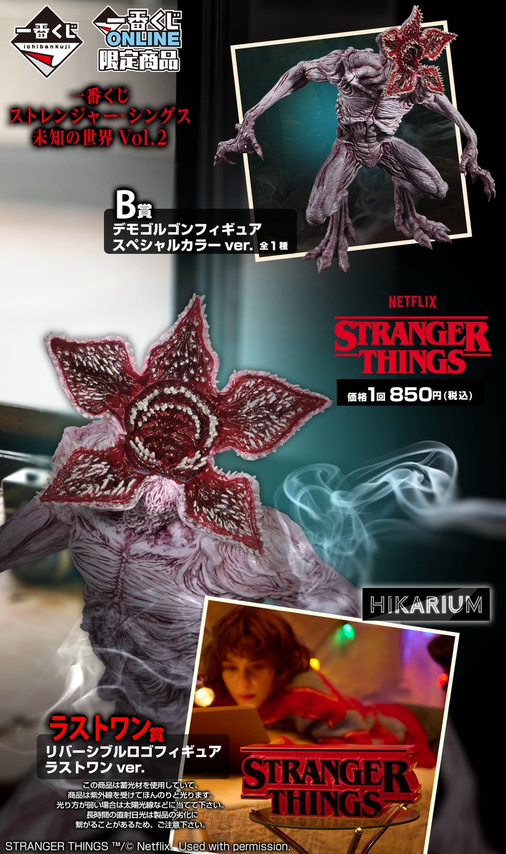 ストレンジャーシングス 一番くじ A賞2つ 一番くじ ストレンジャー・シングス 未知の世界 Vol.2｜一番くじ倶楽部