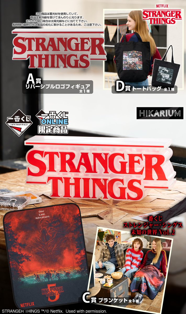 STRANGER THINGS 一番くじ Netflixシリーズ「ストレンジャー・シングス 未知の世界」 最終章の