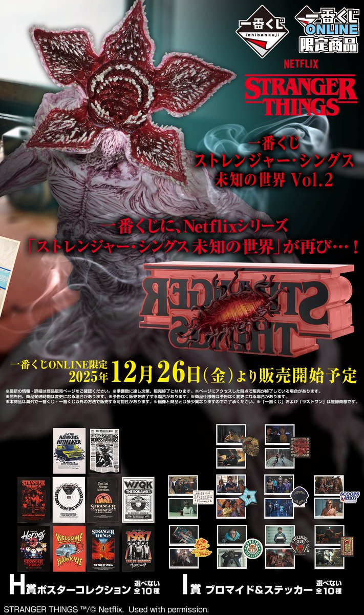 【最安値】 一番くじ ストレンジャー・シングス 未知の世界 Vol.2 B賞 一番くじ ストレンジャー・シングス 未知の世界 Vol.2 B賞&ラストワン