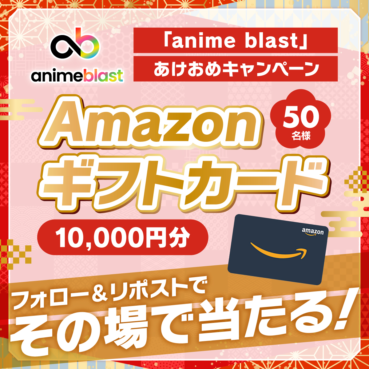 animeblast_info's tweet photo. Amazonギフトカード1万円分が
50名様に当たる🎊

/／
「anime blast」あけおめ
プレゼントキャンペーン⛩️✨
\＼

〈応募方法〉
1️⃣@animeblast_info をフォロー
2️⃣この投稿をリポスト
3️⃣画像をクリックし、X連携認証を許可
4️⃣抽選結果のページに遷移し、当選結果を確認
〆切：1/12（月） 23:59