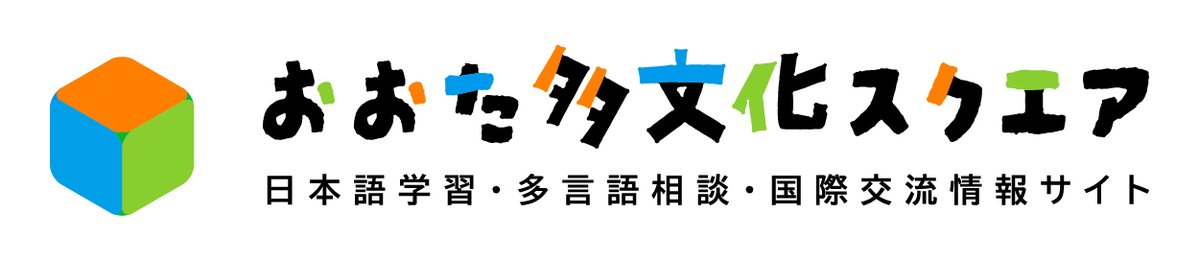 国際都市おおた協会では令和８年４月１日採用の契約職員（多文化共生推進員）を募集します。締切は令和８年１月23日（金）まで。詳細は下記HPをご覧ください。＃求人募集 #多文化共生 #外国人支援 ＃職員募集 ＃転職 ＃国際交流 ota-goca.or.jp/bid-recruit/