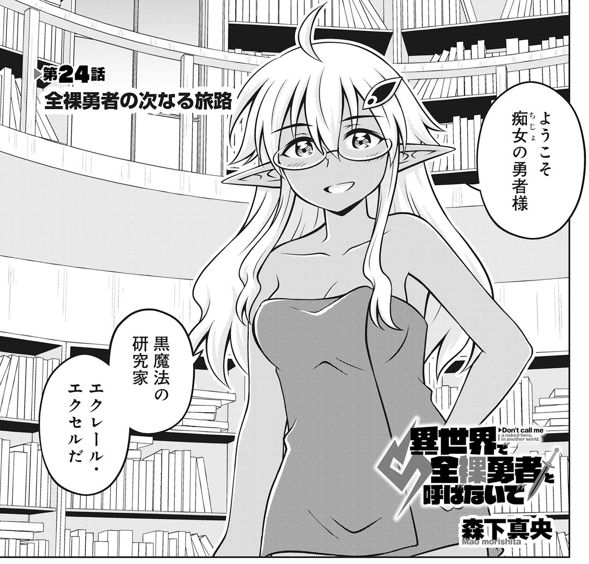 というわけで、ちょっと早いですけど告知しておきます。
本日午前11より、全裸勇者最新第24話の前編が無料公開になります!
後編の有料先読みもあります!
異世界で全裸勇者と呼ばないで / 森下真央 https://t.co/zWT1aZjWAd #ニコニコ漫画