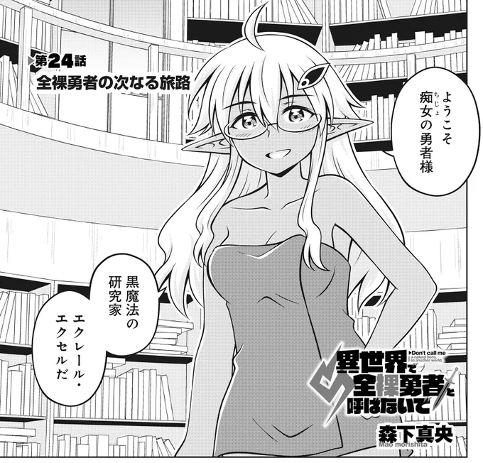 というわけで、ちょっと早いですけど告知しておきます。
本日午前11より、全裸勇者最新第24話の前編が無料公開になります!
後編の有料先読みもあります!

異世界で全裸勇者と呼ばないで / 森下真央 https://t.co/zWT1aZjWAd #ニコニコ漫画 
