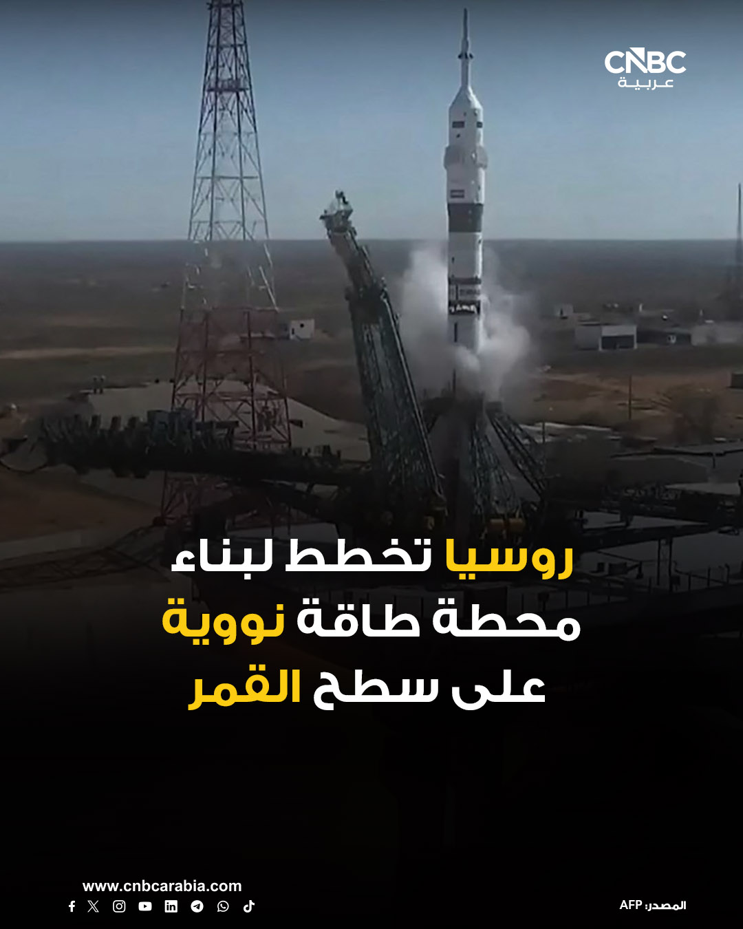 روسيا تخطط لوضع محطة طاقة نووية على سطح القمر في العقد المقبل لتزويد برنامجها الفضائي القمري، ومحطة أبحاث روسية صينية مشتركة بالطاقة، في الوقت الذي تتسابق فيه القوى الكبرى لاستكشاف القمر الطبيعي الوحيد للأرض. للمزيد 