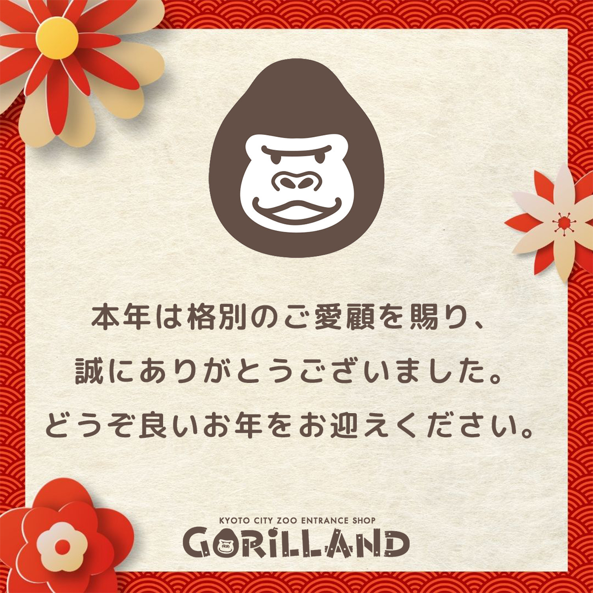 本年は格別のご愛顧を賜り、誠にありがとうございました。 皆さまのご