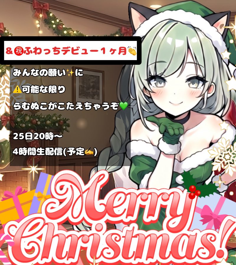 ご主人様お嬢様𝑴𝒆𝒓𝒓𝒚 𝑪𝒉𝒓𝒊𝒔𝒕𝒎𝒂𝒔🎅✨

今夜は20時～4時間配信！
㊗️ふわっちデビュー＆クリスマス🎄ということで、日頃の感謝を込めて🎁
種類問わずアイテムを下さった方の願い(リクエスト)に全力でこたえます👍
※可能な限り

ぜひお越しください🙌
 #おはようVライバー  #ふわっち