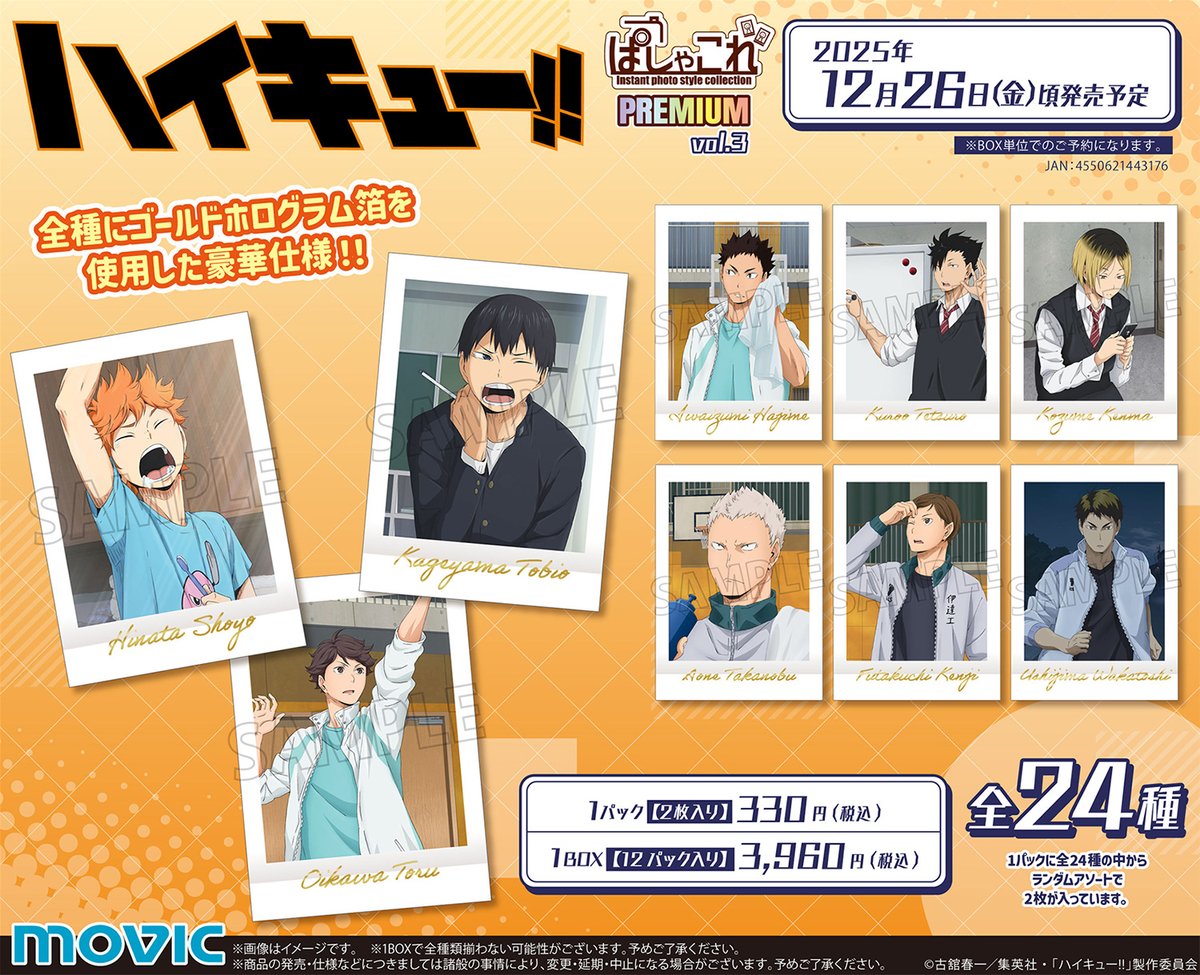 2025年12月26日発売予定 ハイキュー!! ぱしゃこれ／PREMIUM vol.3