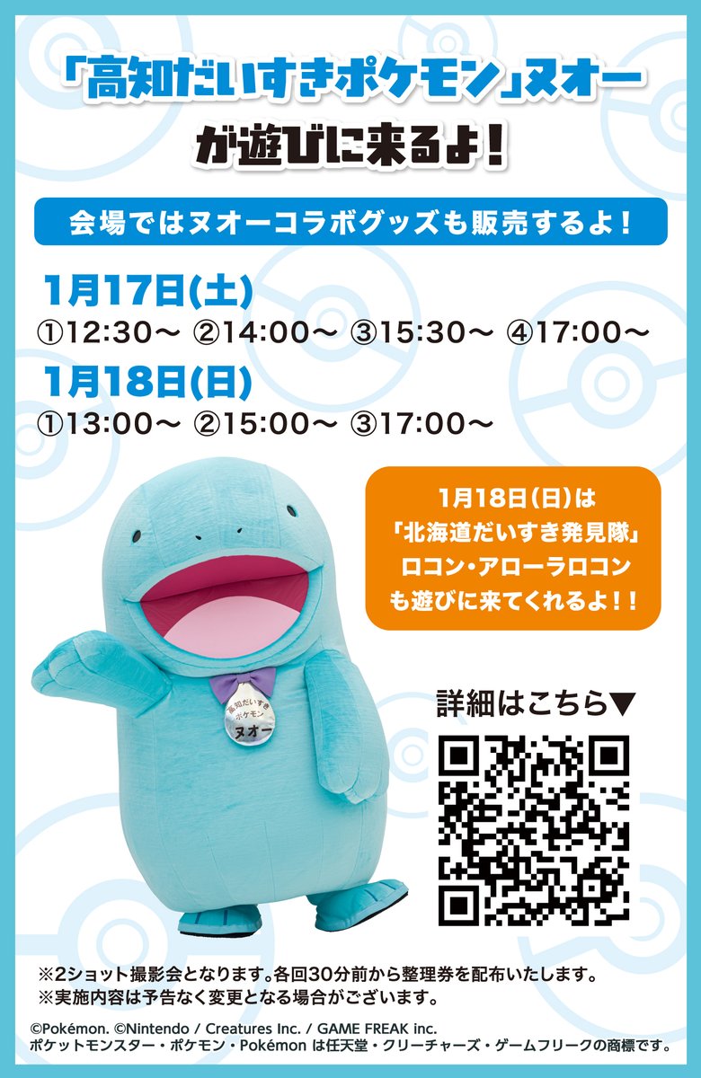 naturallykochi's tweet image. ◤2026/1/17(土)＆１/18(日)◢
＃高知だいすきポケモン #ヌオー が北海道北見市で行われる「高知県の観光と物産展」に遊びに来るよ！

1/18はヌオーに加えて #北海道だいすき発見隊 ＃ロコン #アローラロコン も遊びに来てくれるよ！みんな会いに来てね！💙🩶🧡

▼くわしくは
doppuri.kochi-tabi.jp/pokemon/inform…
