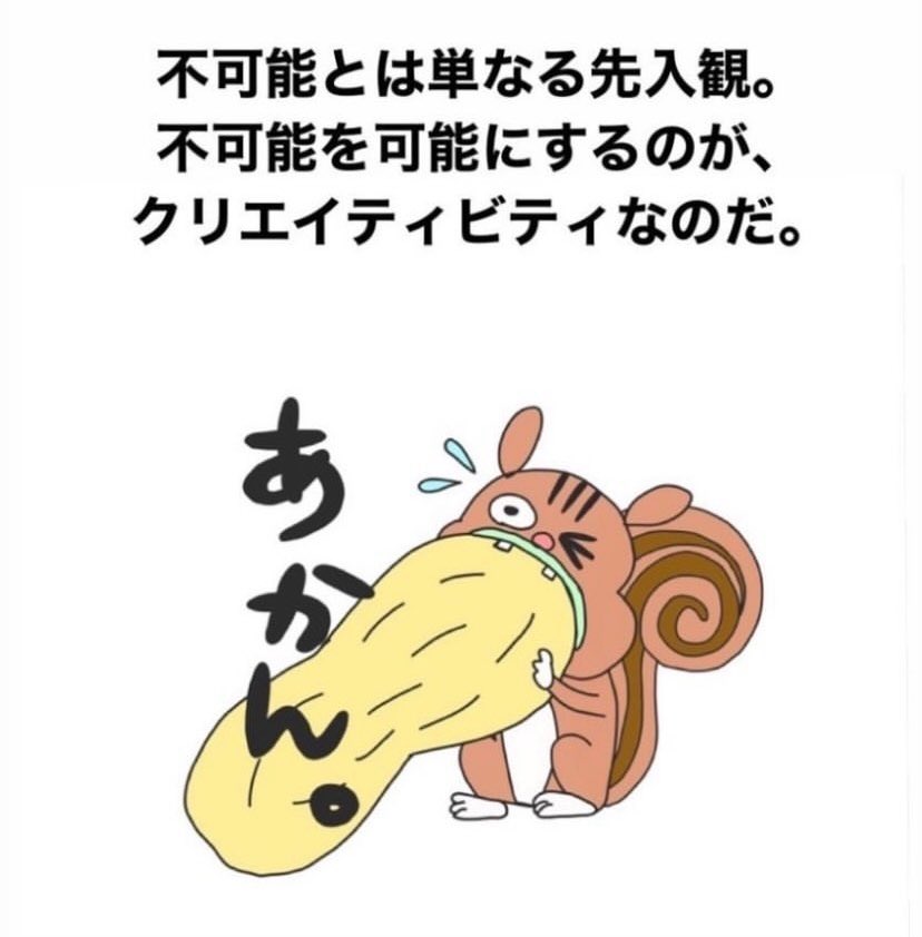 不可能とは単なる先入観。
不可能を可能にするのが、クリエイティビティなのだ。