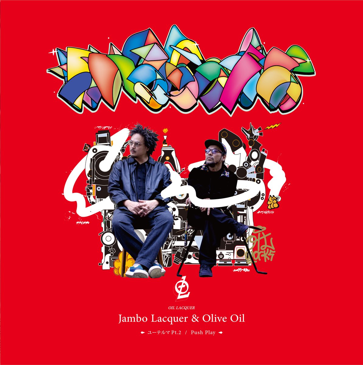 Jambo Lacquer & Olive Oil / ユーテルマ Pt.2 -7inch- 前作のアルバム
