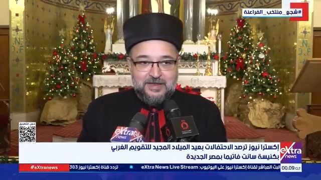إكسترا نيوز ترصد الاحتفالات بعيد الميلاد المجيد للتقويم الغربي بكنيسة سانت فاتيما بمصر الجديدة مونيكا _نشأت 