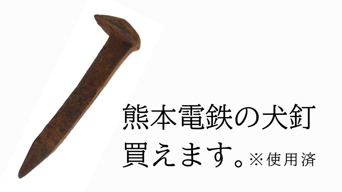 熊本電鉄🚃🐸 🐻の線路を支えていた「使用済み犬釘」を、現役時代の