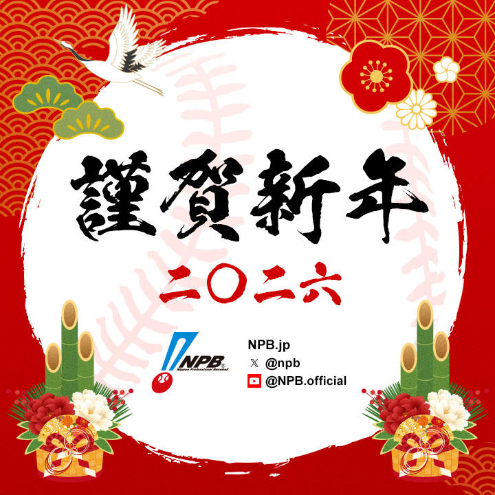 🎍新年あけましておめでとうございます🎍
本年もプロ野球をよろしくお願いいたします。

npb.jp