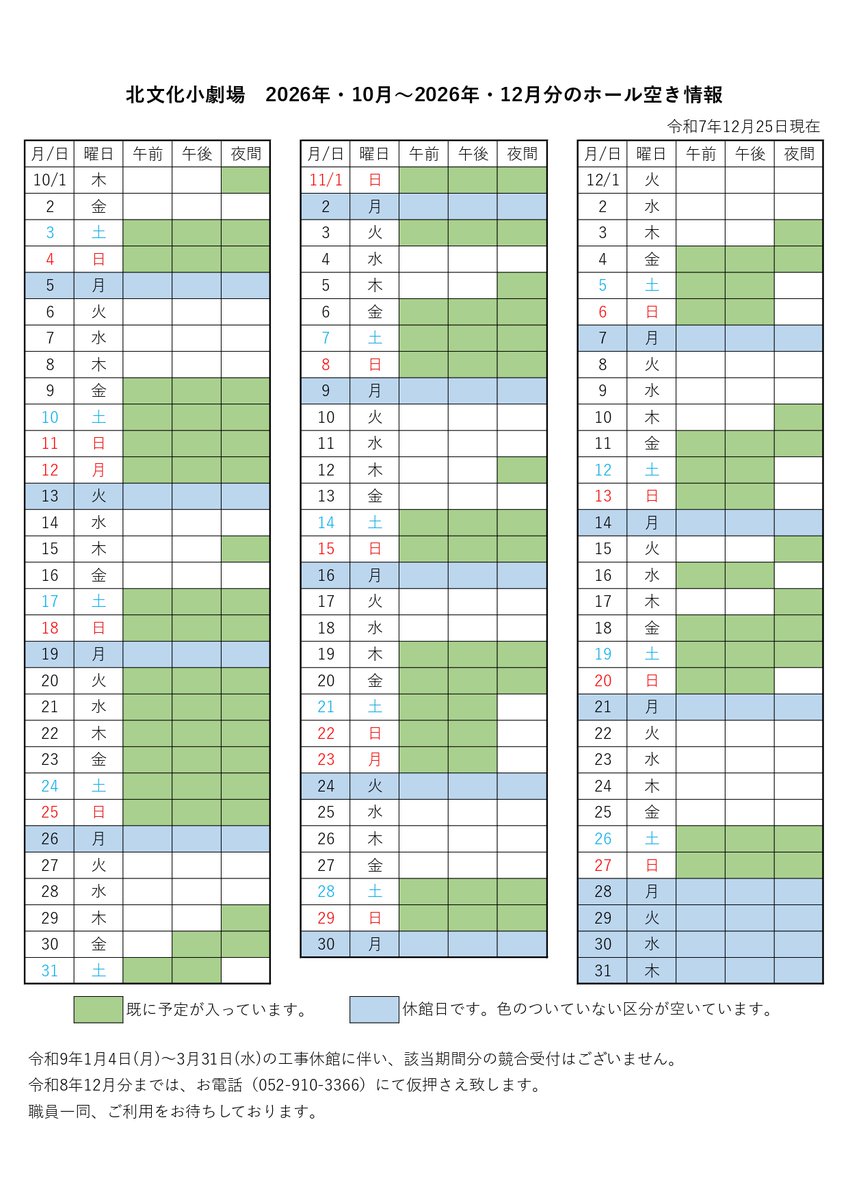 北文化小劇場の2026年10月～2026年12月までのホール空き情報（12月25日時点）をご案内いたします。
コンサートや発表会、舞台を使っての稽古等をご予定の際には北文化小劇場のご利用をご検討くださいませ。皆様のご利用を心よりお待ちしております！
北文化小劇場◎052-910-3366