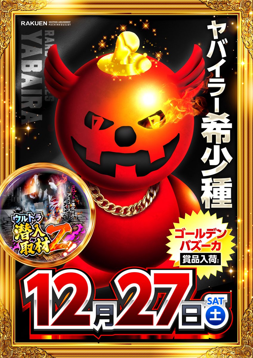 12月27日 ▷▷▷楽園ハッピーロード大山◁◁◁ 🌶️ヤバイラー希少種