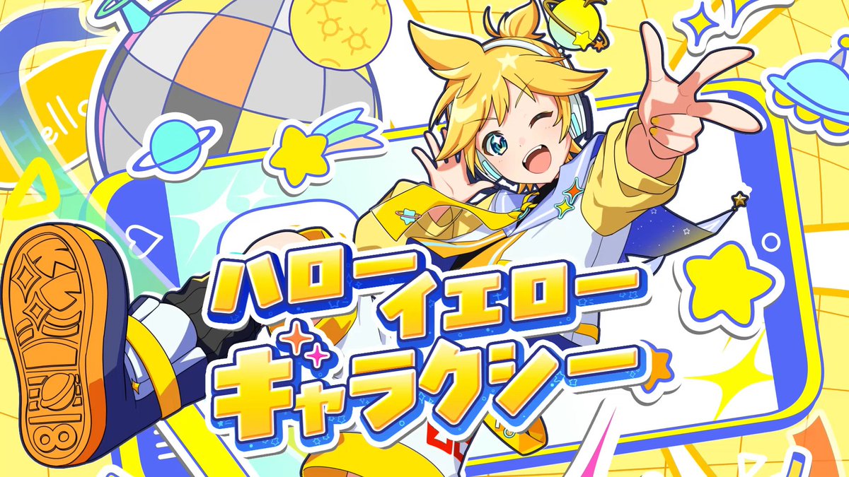 🌟鏡音リン・レン 18th Anniversary🌟

このあと18時から鏡音レンの書き下ろし楽曲
「ハローイエローギャラクシー」の公開がスタート！

ぜひ一緒に盛り上がりましょう🪐
youtu.be/rmJuAJcK5K4

#鏡音レン