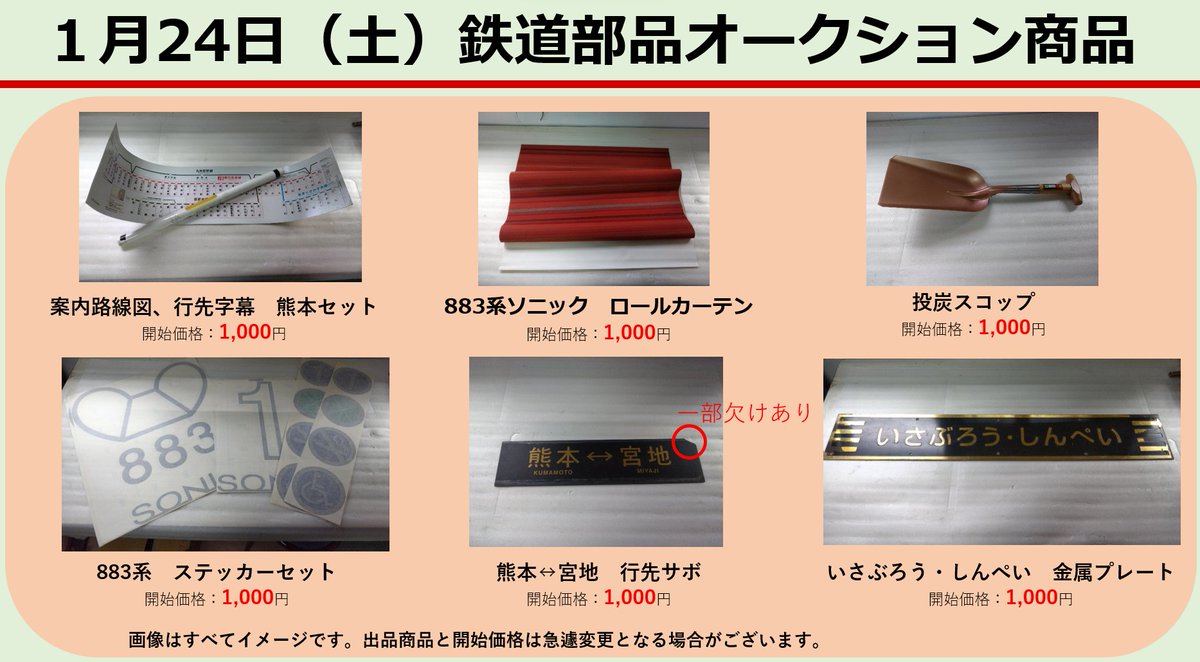 kosousya_KK's tweet photo. １月24日の鉄道ランドオークション出品商品をお知らせいたします🤩
人気のいさぶろう・しんぺいのプレートや初出品となる883系ステッカーなどを出品予定です。
2026年もみなさまのお越しを心よりお待ちしております😊 https://t.co/yPwA0SKNqu