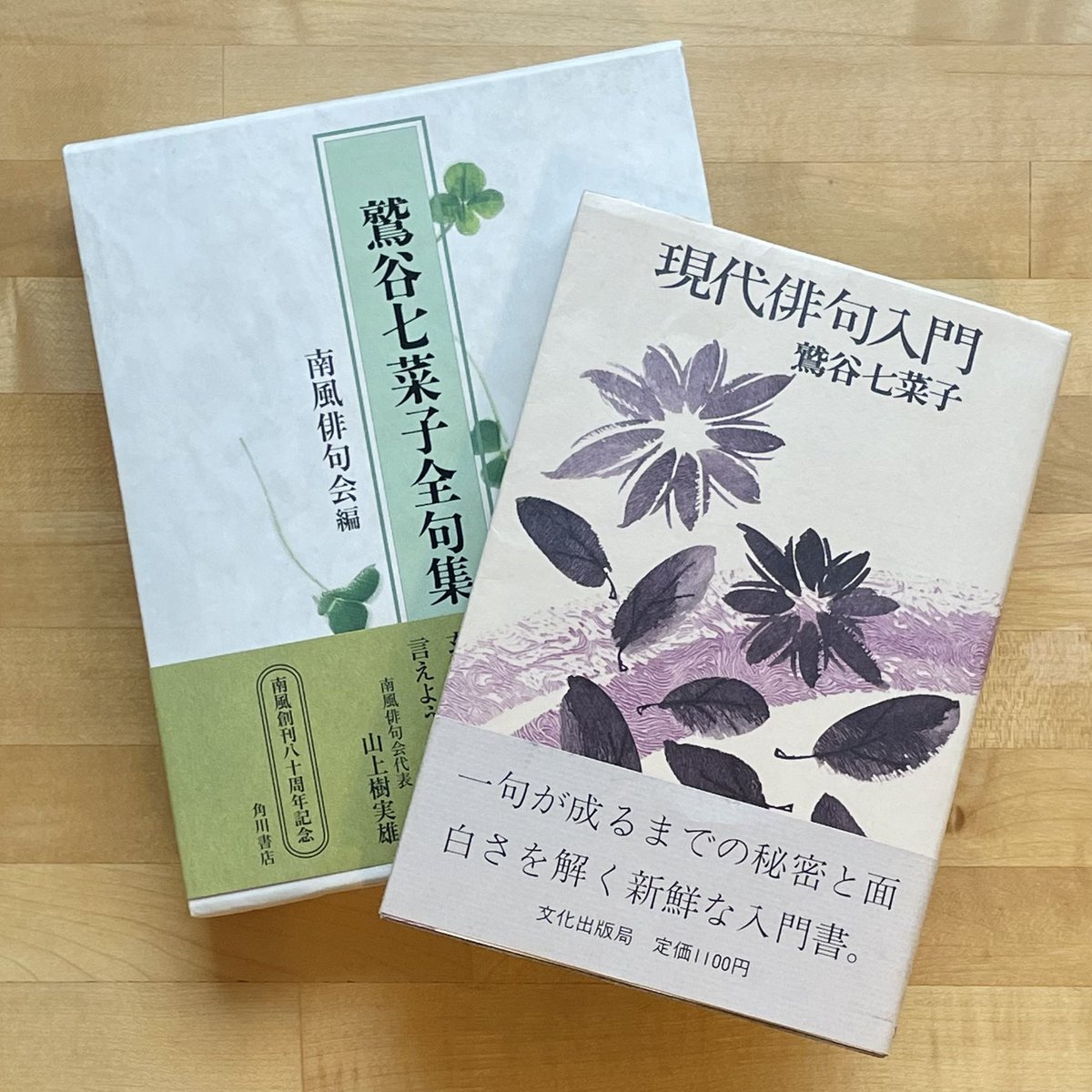 今年は古書のご縁がよく、夏に『鷲谷七菜子全句集』を、先日、『現代