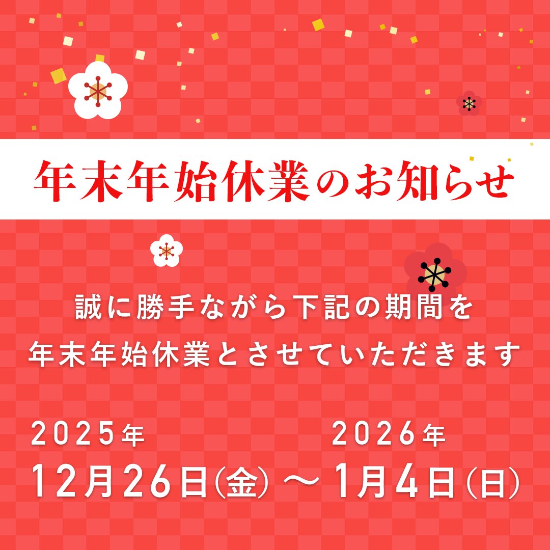 GrowUpJP's tweet photo. すっかりXの告知を忘れてました…

グローアップ株式会社では
下記の期間を年末年始休業とさせていただきます🎐

《休業期間》
１２月２６日（金）〜１月４日（日）

ご迷惑をおかけして申し訳ございません
年末年始休業期間中にいただいたお問合せは
１月５日（月）以降、順次対応させていただきます https://t.co/84QBaIzJ1C