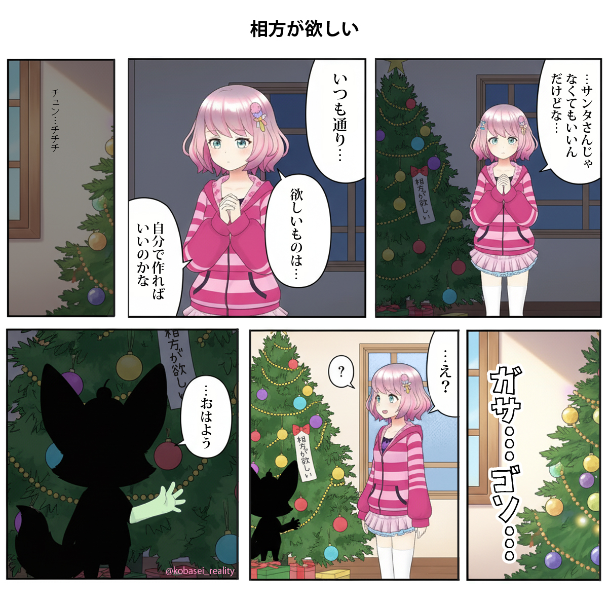 🎄メリークリスマス！
昨夜『相方が欲しい』ってクリスマスツリーにお願いごとの短冊をつるしておいた！
私の願いが叶うのはいつかな…って思ってたら、今朝木の陰に誰かが…！？
シルエットだけど、なんだか存在感が…👀
一体誰なんだろう…？Coming soon!