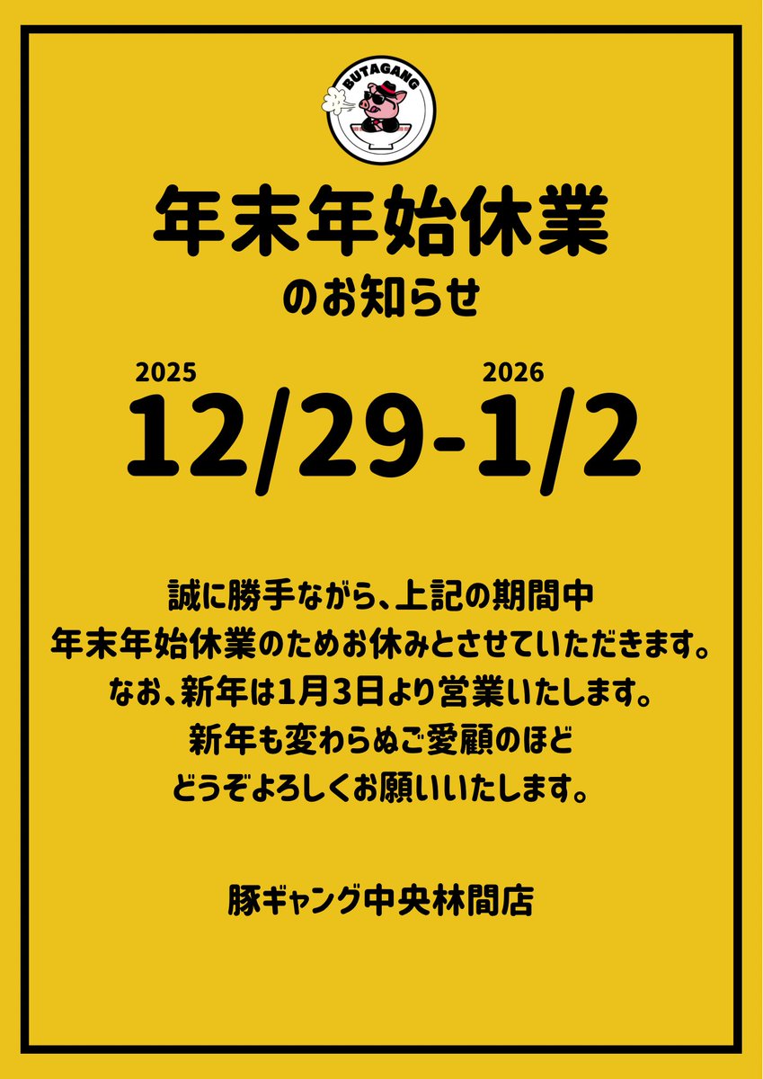 年末年始休業のお知らせ】 「12/29(月)〜1/2(土)」をお休みとさせて