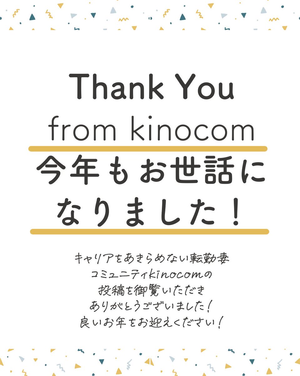 転勤妻のみなさま今年もお疲れ様でした👏
年末に帰省する人、一時帰国する人も多いでしょうか？
地元や実家を離れて様々な転勤先に住むこと、想像以上に大変なことですよね。たまにはゆっくりできますように。
良いお年をお迎えください✨