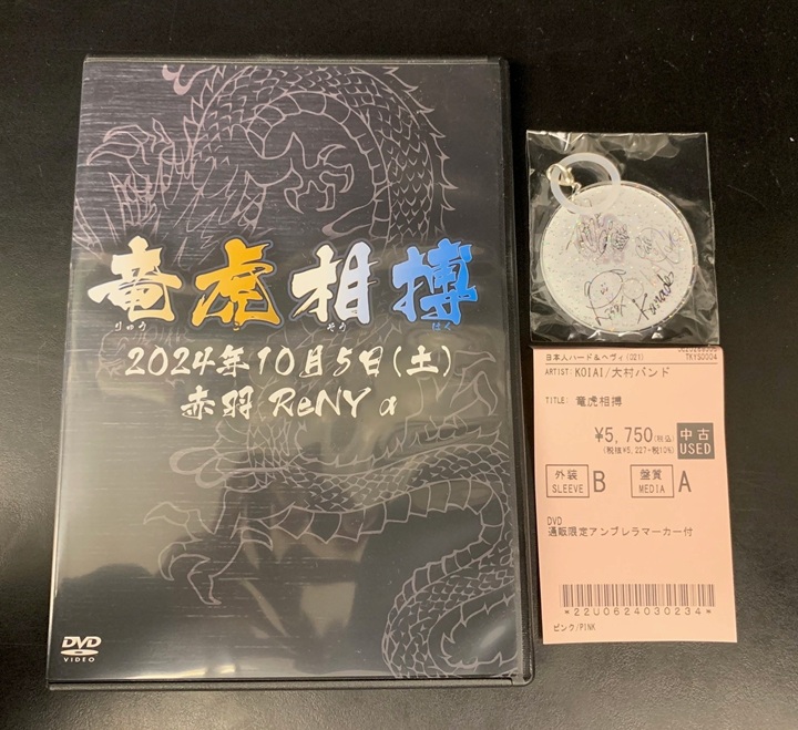 新着中古入荷情報> KOIAI × 大村(孝佳)バンド 2024年10月5日に赤羽ReNY