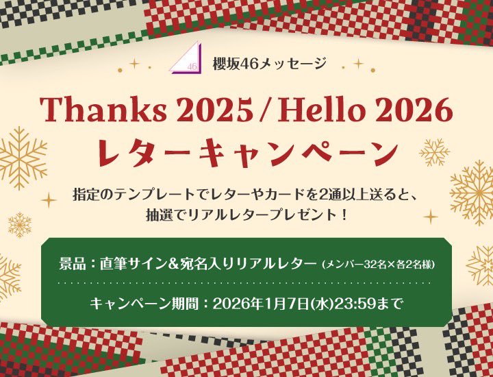 櫻坂46メッセージ にて「Thanks 2025 / Hello 2026 レターキャンペーン