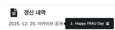 근 한 달 정도 붙잡고 있던 작업을 프라우 생일에 공개할 수 있어 기쁘네요 🥳 아트북이 있으신 분들은 loh-aio-archive.netlify.app 에서 더 풍성한 정보를 확인하실 수 있어요
다들 즐거운 크리스마스 보내세요 ☃️