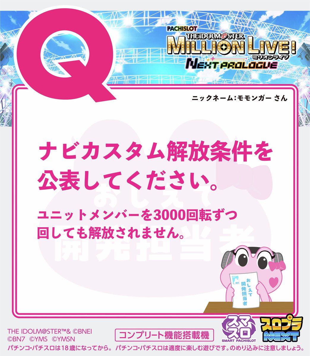 🎙おしえて開発担当者 スマスロ ミリオンライブ！ ＼ たくさんのお便り