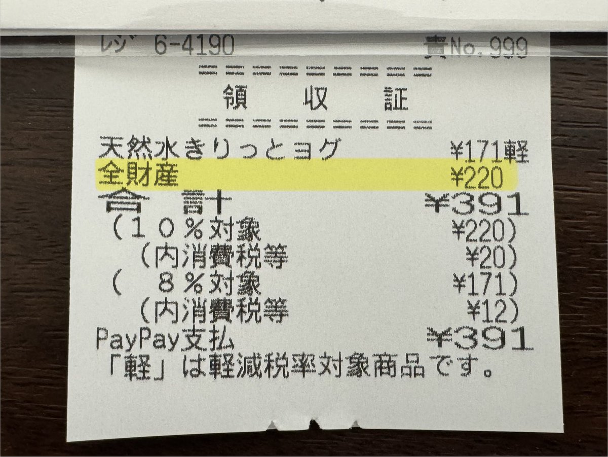 俺のレシート ファミマのレシートに俺の全財産がバレていた笑笑