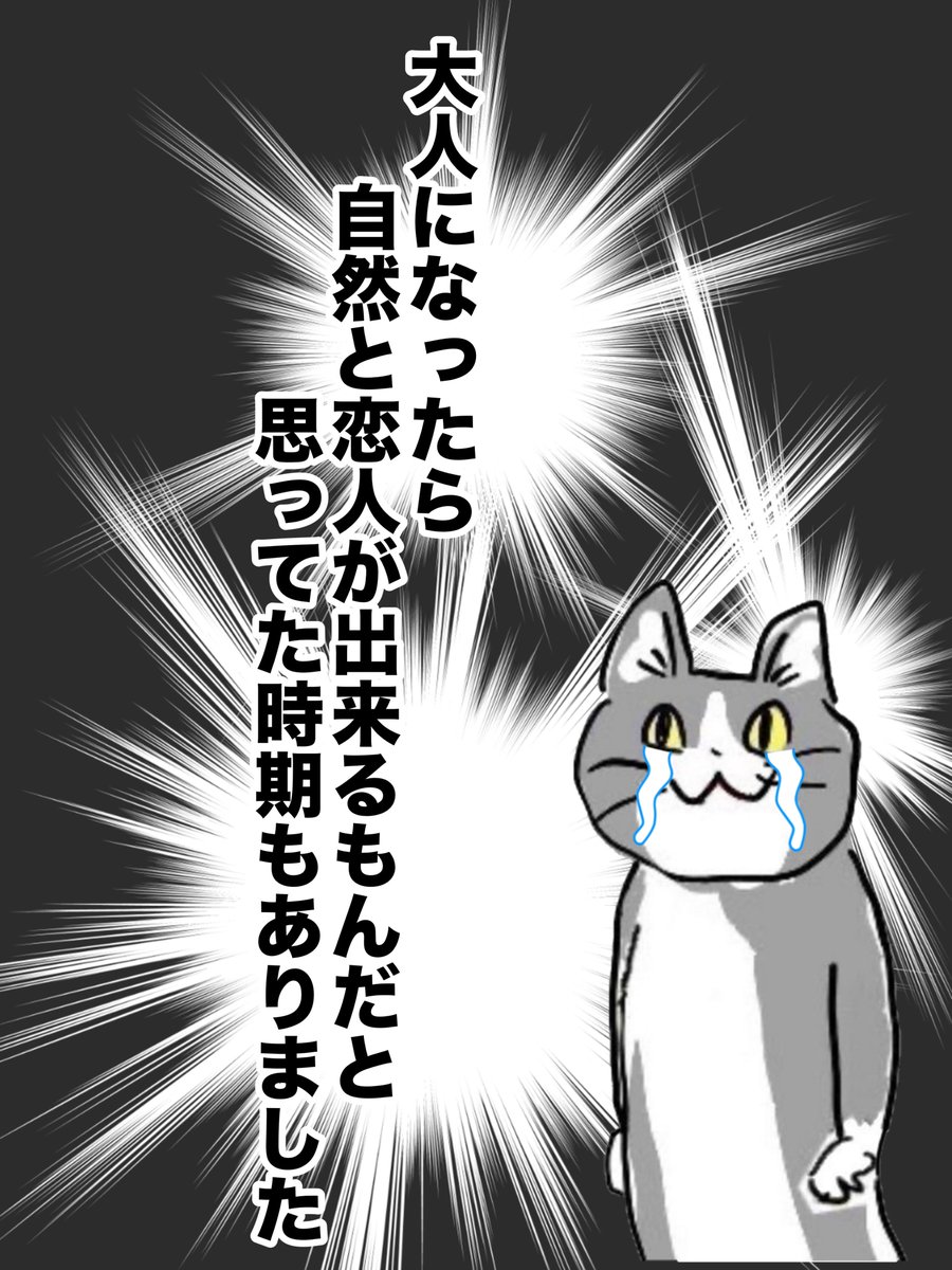 どうやったら異性とお付き合いできるんですか

#現場猫