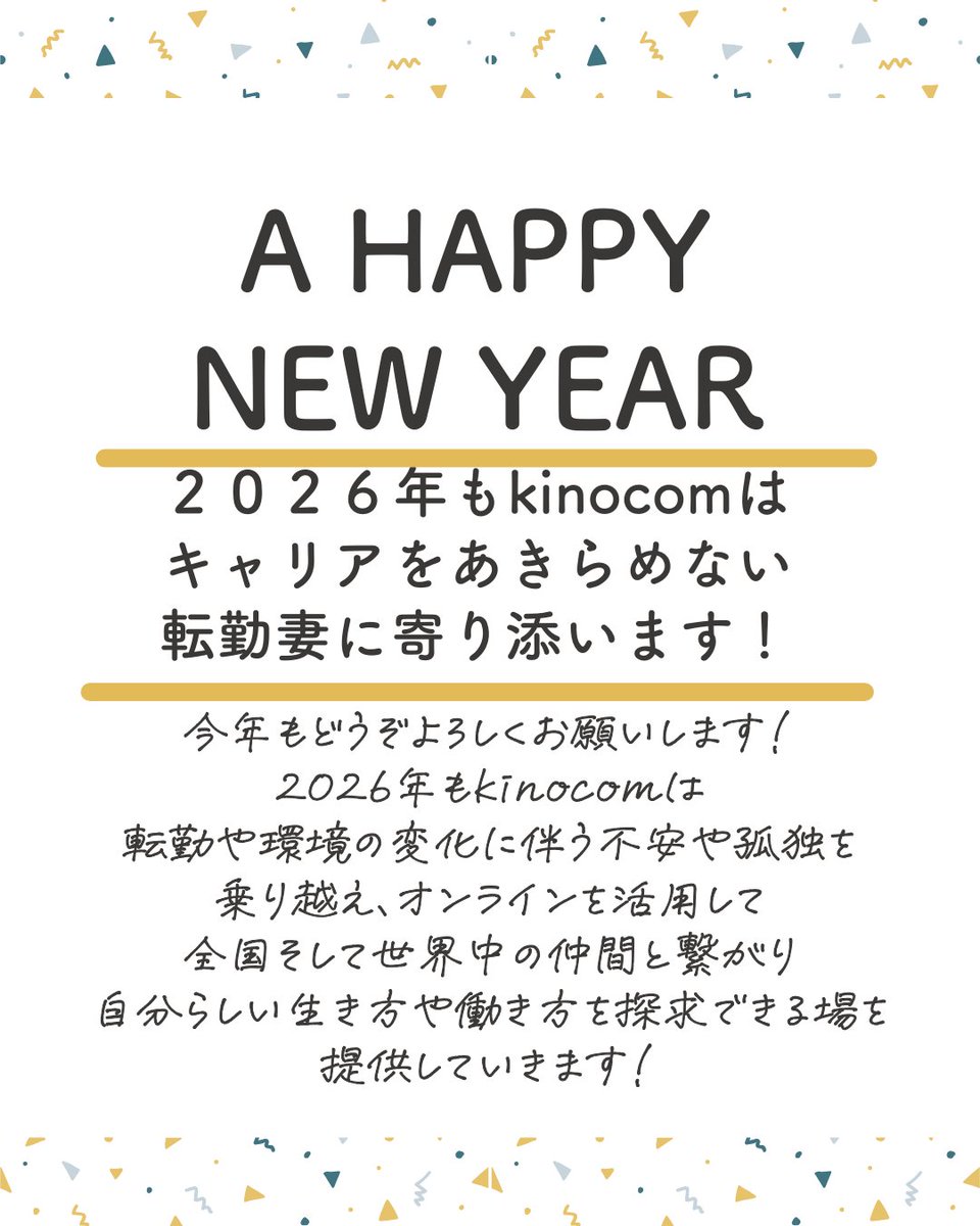 あけましておめでとうございます☀
今年も転勤妻コミュニティkinocomをよろしくお願いいたします✨
2026年もキャリアをあきらめない転勤妻に寄り添う場所でありたいと思っています！
自分らしい生き方や働き方を探求していきましょう🏇