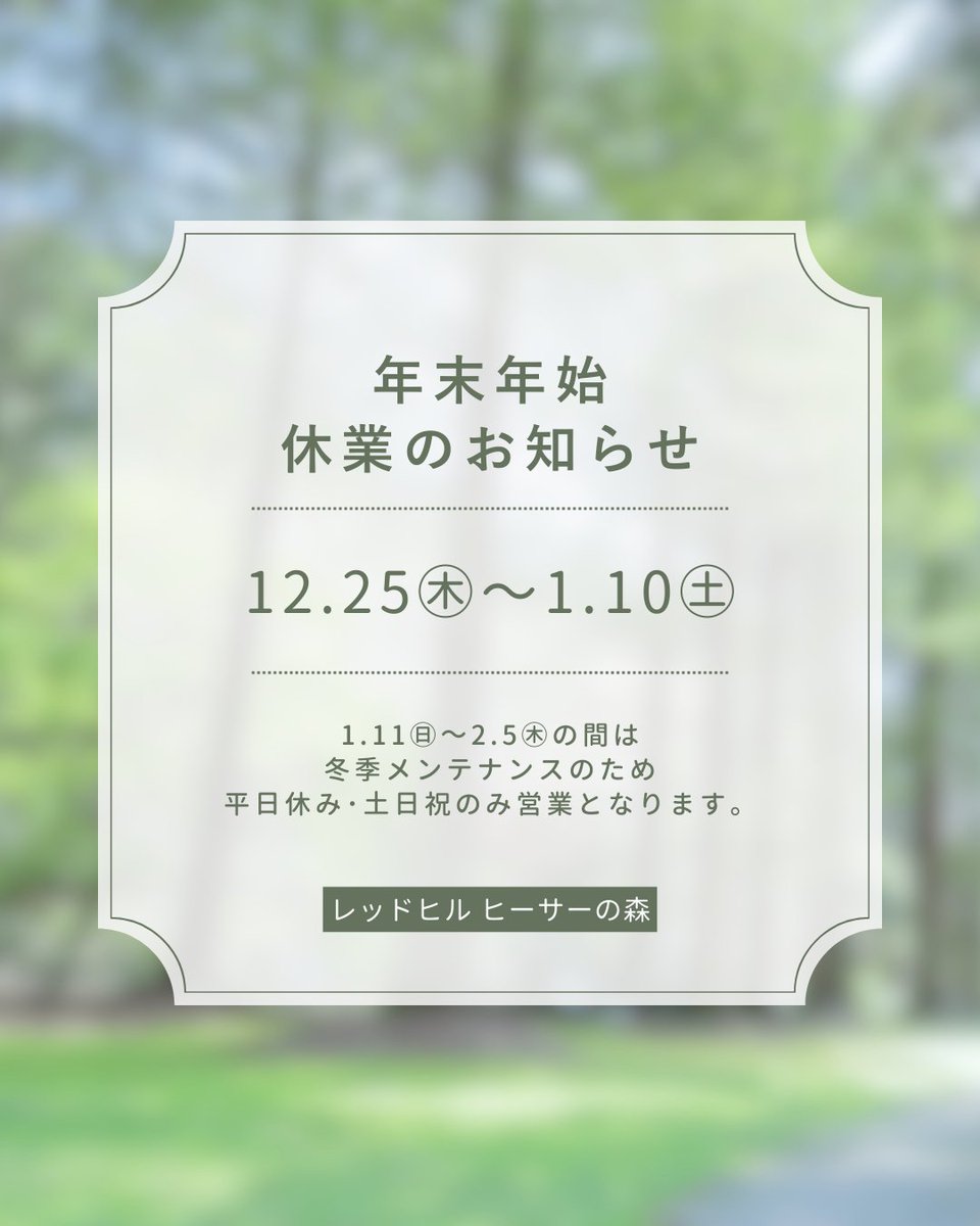 12月24日(水)をもちまして、2025年の営業を終了しました。
今年もたくさんの方にご来園いただき、誠にありがとうございました🙇

2026年は1月11日(日)より営業します。
来年もどうぞよろしくお願いいたします！

#レッドヒルヒーサーの森