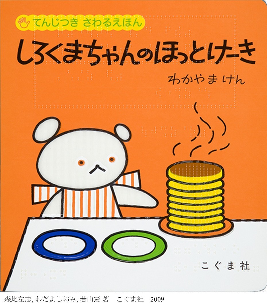 1月4日は #世界点字デー

見えない人も見える人もいっしょに楽しめる点字つき絵本をご紹介🤗ほっとけーきが焼けていく過程も、絵の凹凸をさわってわかります🥞
#しろくまちゃんのほっとけーき (てんじつきさわるえほん)

電子展示会「#平成を彩った絵本作家たち」
kodomo.go.jp/anv20thde/show…