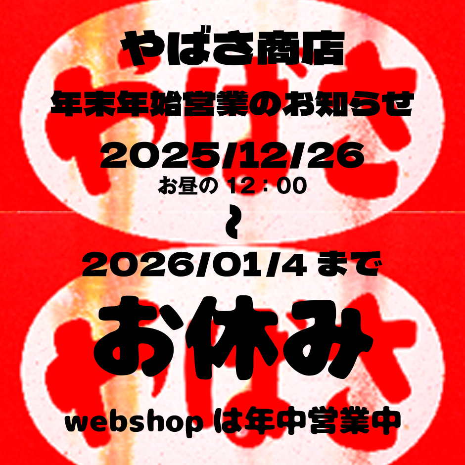 やばさ商店 年末年始の営業のお知らせ。 ボディの問屋様が12/26 12：00